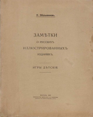 Обольянинов Н.А. Заметки о русских иллюстрированных изданиях: Игры детские. М.: Т-во тип. А.И. Мамонтова, 1916